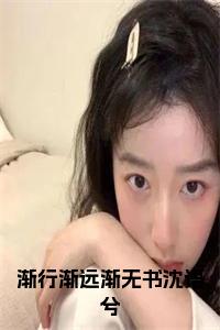 渐行渐远渐无书沈语兮小说试读_宋柠陆云霆小说全文章节列表