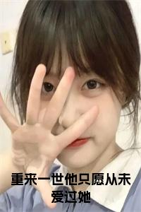 重来一世他只愿从未爱过她在线阅读小说试读_宋柠陆云霆小说全文章节列表
