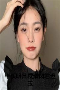 半溪明月枕清风君迟玉全文阅读小说试读_宋柠陆云霆小说全文章节列表