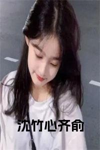 沈竹心齐俞小说试读_宋柠陆云霆小说全文章节列表