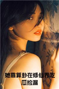 她靠算卦在修仙界吃瓜捡漏免费阅读小说试读_宋柠陆云霆小说全文章节列表