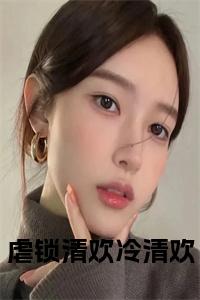 虐锁清欢冷清欢免费小说试读_宋柠陆云霆小说全文章节列表