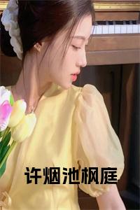 许烟池枫庭小说小说试读_宋柠陆云霆小说全文章节列表