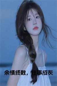 余情终散，往事成灰免费小说试读_宋柠陆云霆小说全文章节列表