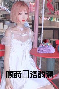 顾莳璟洛韵漓小说试读_宋柠陆云霆小说全文章节列表