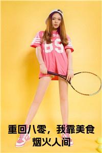 重回八零，我靠美食烟火人间完结篇全篇阅读无广告（周屹安姜穗）番外+续集