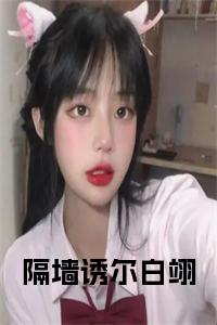 隔墙诱尔白翊在线阅读小说试读_宋柠陆云霆小说全文章节列表