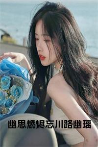 幽思燃烬忘川路幽璃小说试读_宋柠陆云霆小说全文章节列表