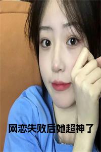 网恋失败后她超神了小说试读_宋柠陆云霆小说全文章节列表