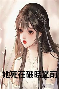 她死在破晓之前小说大结局小说试读_宋柠陆云霆小说全文章节列表
