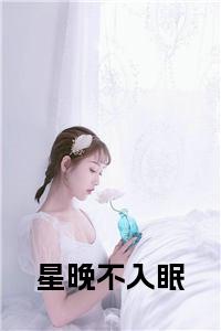 星晚不入眠在线阅读小说试读_宋柠陆云霆小说全文章节列表