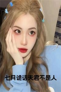 七月诡话夫君不是人完结无弹窗小说试读_宋柠陆云霆小说全文章节列表