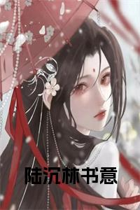 陆沉林书意小说试读_宋柠陆云霆小说全文章节列表