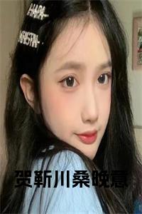 贺靳川桑晚意正版小说小说试读_宋柠陆云霆小说全文章节列表