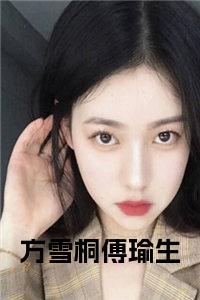 方雪桐傅瑜生全文+后续小说试读_宋柠陆云霆小说全文章节列表