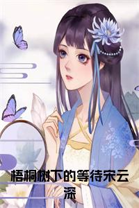 梧桐树下的等待宋云深小说试读_宋柠陆云霆小说全文章节列表
