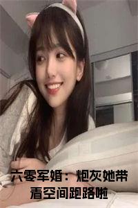 六零军婚：炮灰她带着空间跑路啦正版无弹窗小说试读_宋柠陆云霆小说全文章节列表