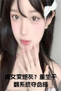 嫡女变炮灰？重生干翻系统夺命格书名的小说小说试读_宋柠陆云霆小说全文章节列表
