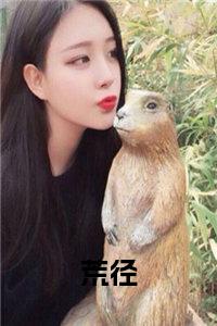荒径小说小说试读_宋柠陆云霆小说全文章节列表