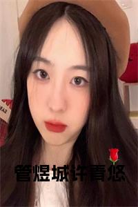 管煜城许青悠小说完整小说试读_宋柠陆云霆小说全文章节列表