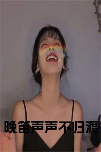 晚笛声声不归渡小说小说试读_宋柠陆云霆小说全文章节列表