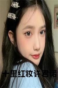 十里红妆许君诺大结局+番外小说试读_宋柠陆云霆小说全文章节列表