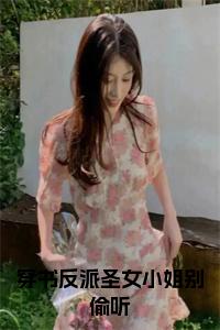 穿书反派圣女小姐别偷听全文免费小说试读_宋柠陆云霆小说全文章节列表
