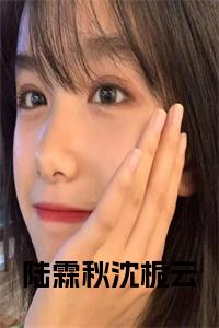 陆霖秋沈栀云小说试读_宋柠陆云霆小说全文章节列表
