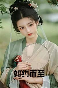 如约而至大结局+番外小说试读_宋柠陆云霆小说全文章节列表