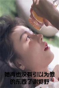 她再也没有引以为傲的东西了谢烬野全文+后续小说试读_宋柠陆云霆小说全文章节列表