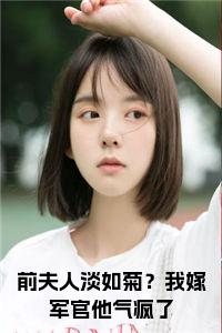 前夫人淡如菊？我嫁军官他气疯了全文无删减小说试读_宋柠陆云霆小说全文章节列表
