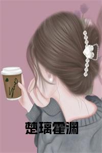楚璃霍渊大结局+番外小说试读_宋柠陆云霆小说全文章节列表