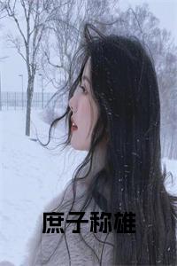 庶子称雄小说试读_宋柠陆云霆小说全文章节列表