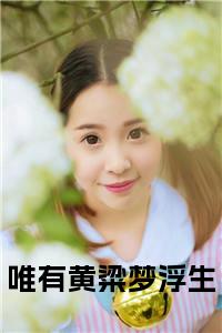 唯有黄粱梦浮生后续结局小说试读_宋柠陆云霆小说全文章节列表