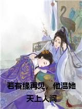 若有缘再见，他温她天上人间全文小说试读_宋柠陆云霆小说全文章节列表
