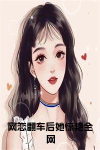 网恋翻车后她惊艳全网正版小说小说试读_宋柠陆云霆小说全文章节列表