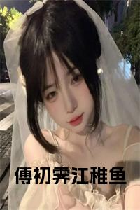 傅初霁江稚鱼小说txt小说试读_宋柠陆云霆小说全文章节列表