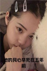 他的良心早死在五年前后续阅读小说试读_宋柠陆云霆小说全文章节列表