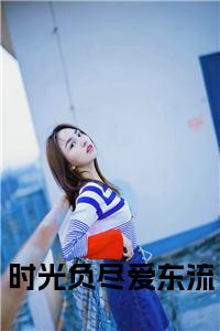 时光负尽爱东流小说小说试读_宋柠陆云霆小说全文章节列表