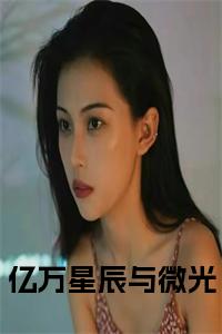 亿万星辰与微光在线小说小说试读_宋柠陆云霆小说全文章节列表