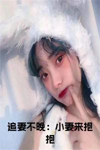 追妻不晚：小妻来抱抱完结无弹窗小说试读_宋柠陆云霆小说全文章节列表