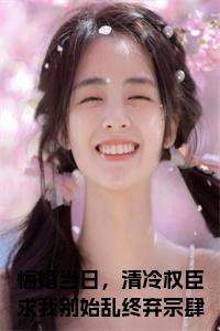 悔婚当日，清冷权臣求我别始乱终弃宗肆宁芙结局+番外小说试读_宋柠陆云霆小说全文章节列表