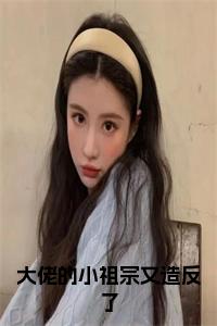大佬的小祖宗又造反了在线阅读小说试读_宋柠陆云霆小说全文章节列表