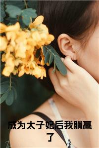 成为太子妃后我躺赢了小说免费小说试读_宋柠陆云霆小说全文章节列表