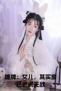 摊牌：女儿，其实爹已世间无敌小说试读_宋柠陆云霆小说全文章节列表