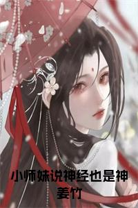 小师妹说神经也是神姜竹小说试读_宋柠陆云霆小说全文章节列表