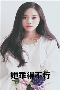 她乖得不行小说试读_宋柠陆云霆小说全文章节列表