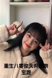 重生八零俊夫弃妻带宝跑全文小说试读_宋柠陆云霆小说全文章节列表