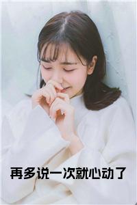 再多说一次就心动了小说小说试读_宋柠陆云霆小说全文章节列表
