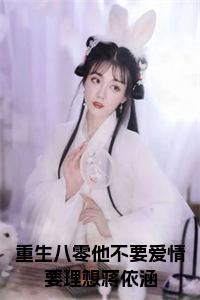 重生八零他不要爱情要理想蒋依涵小说小说试读_宋柠陆云霆小说全文章节列表